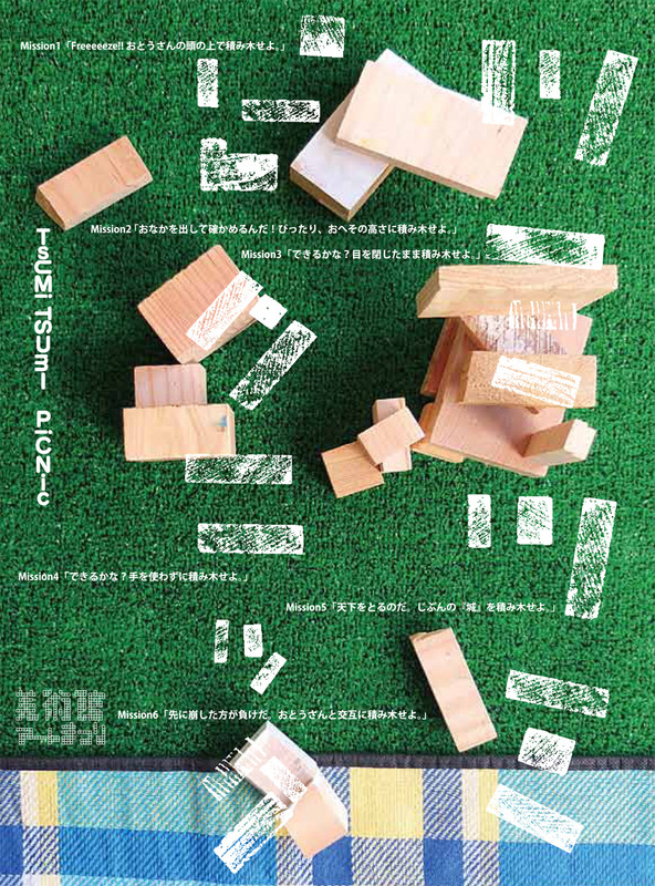 2012_tsumitsumi_project1_2